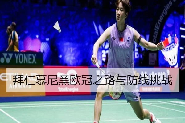 拜仁慕尼黑欧冠之路与防线挑战 - feifansports
